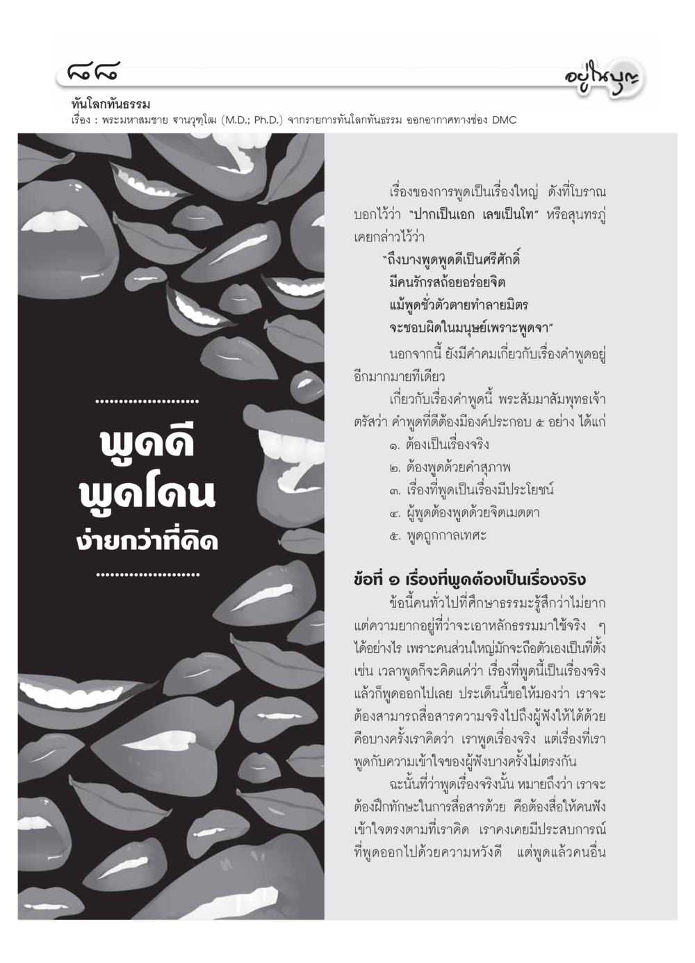 การพูดดีและการสื่อสารที่มีประสิทธิภาพ วารสารอยู่ในบุญ ประจำเดือน  พฤศจิกายน พ.ศ.2553 หน้า 90