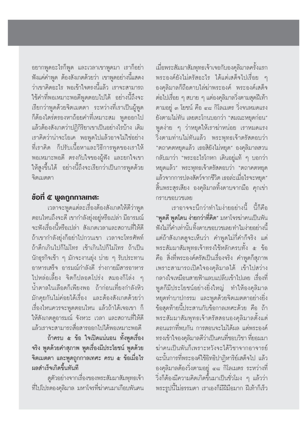 การสื่อสารด้วยจิตเมตตาและถูกกาลเทศะ วารสารอยู่ในบุญ ประจำเดือน  พฤศจิกายน พ.ศ.2553 หน้า 92