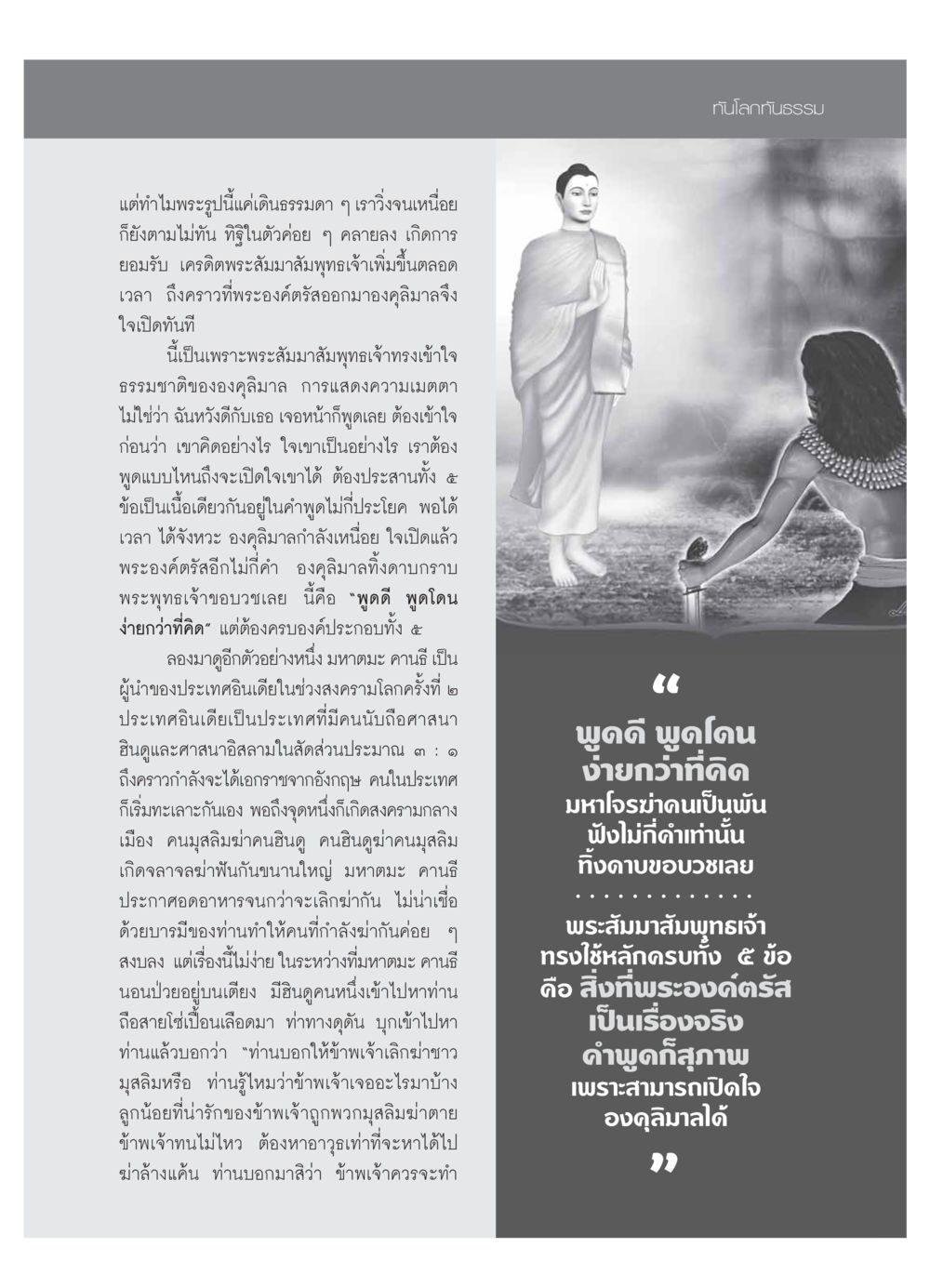 พูดดี พูดโดน ง่ายกว่าที่คิด วารสารอยู่ในบุญ ประจำเดือน  พฤศจิกายน พ.ศ.2553 หน้า 93