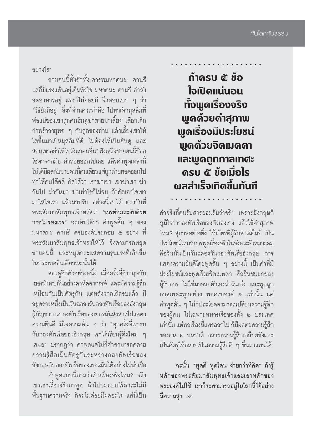 ทันโลกทันธรรม: การสร้างสันติภาพผ่านคำพูด วารสารอยู่ในบุญ ประจำเดือน  พฤศจิกายน พ.ศ.2553 หน้า 94