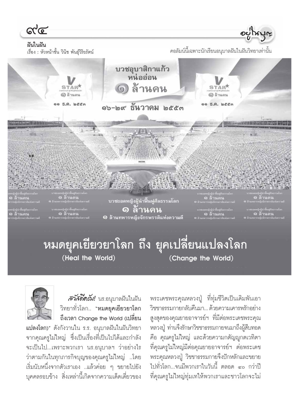 ฝันในฝัน: การฟื้นฟูศีลธรรมโลก วารสารอยู่ในบุญ ประจำเดือน  พฤศจิกายน พ.ศ.2553 หน้า 96