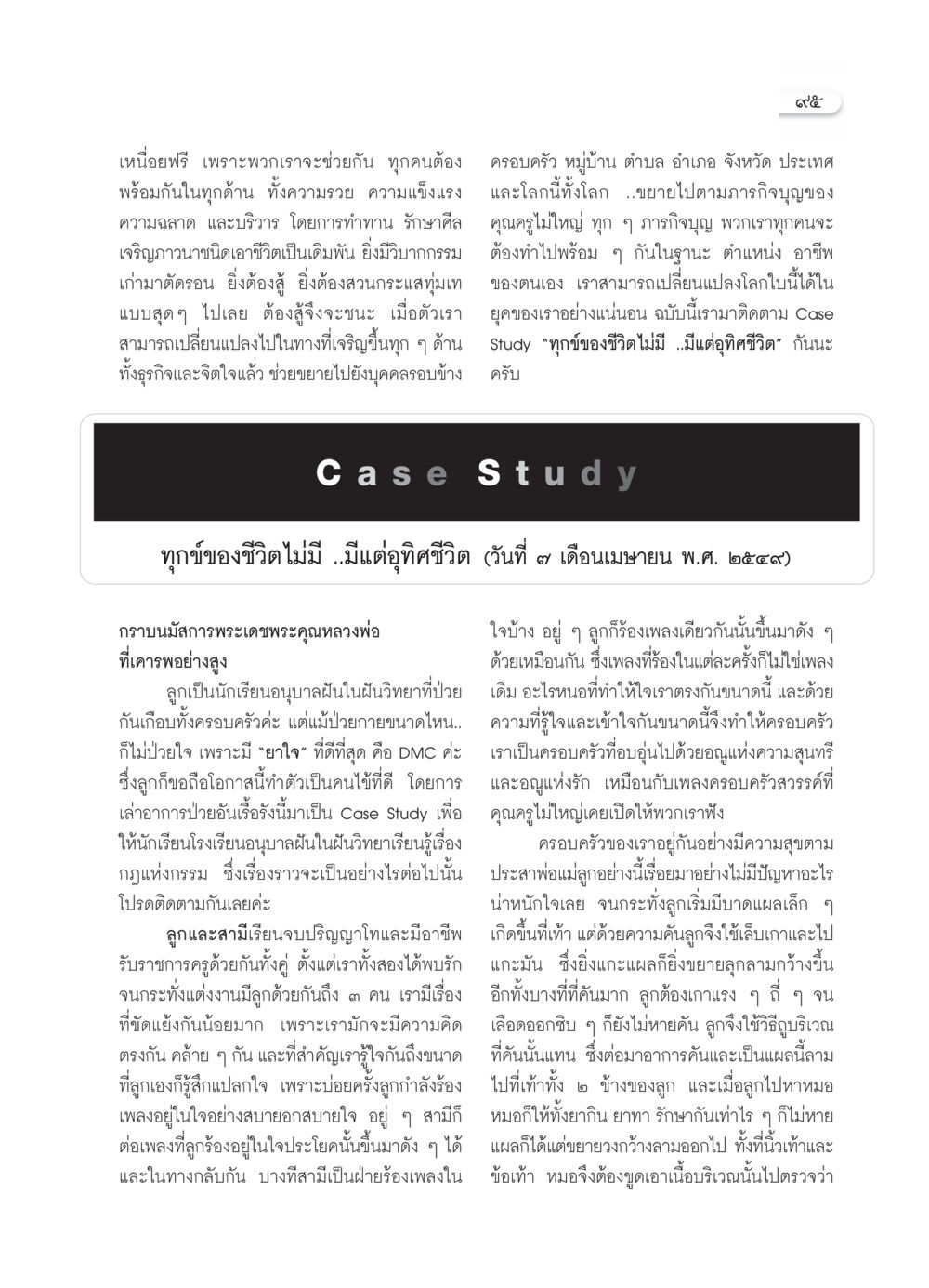 เหนื่อยฟรี และการเปลี่ยนแปลงชีวิต วารสารอยู่ในบุญ ประจำเดือน  พฤศจิกายน พ.ศ.2553 หน้า 97