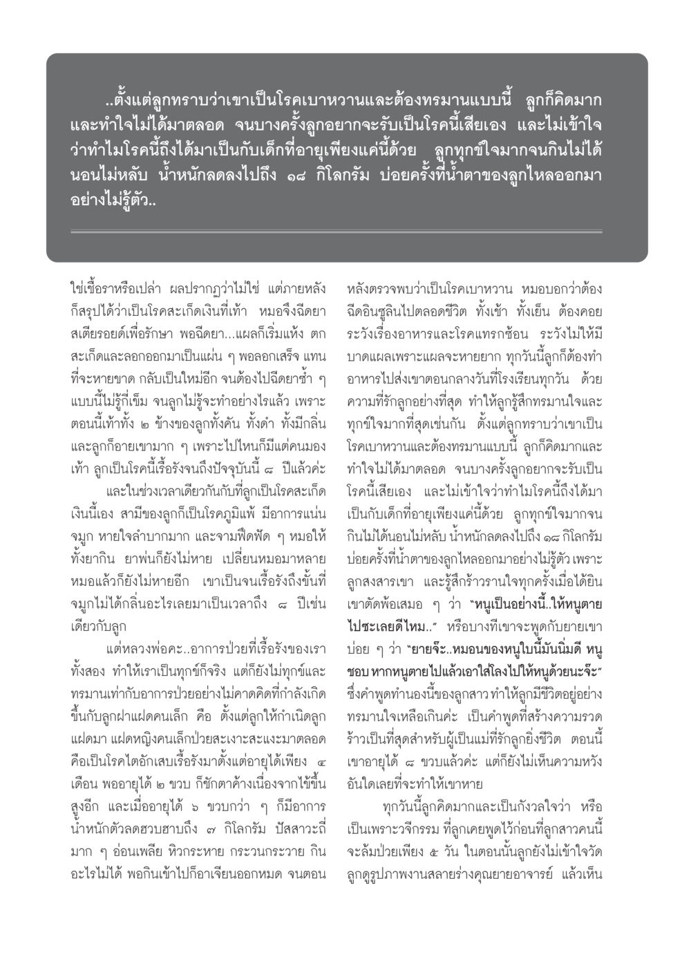 ความทุกข์ทรมานจากโรคเบาหวานและโรคสะเก็ดเงินในเด็ก วารสารอยู่ในบุญ ประจำเดือน  พฤศจิกายน พ.ศ.2553 หน้า 98