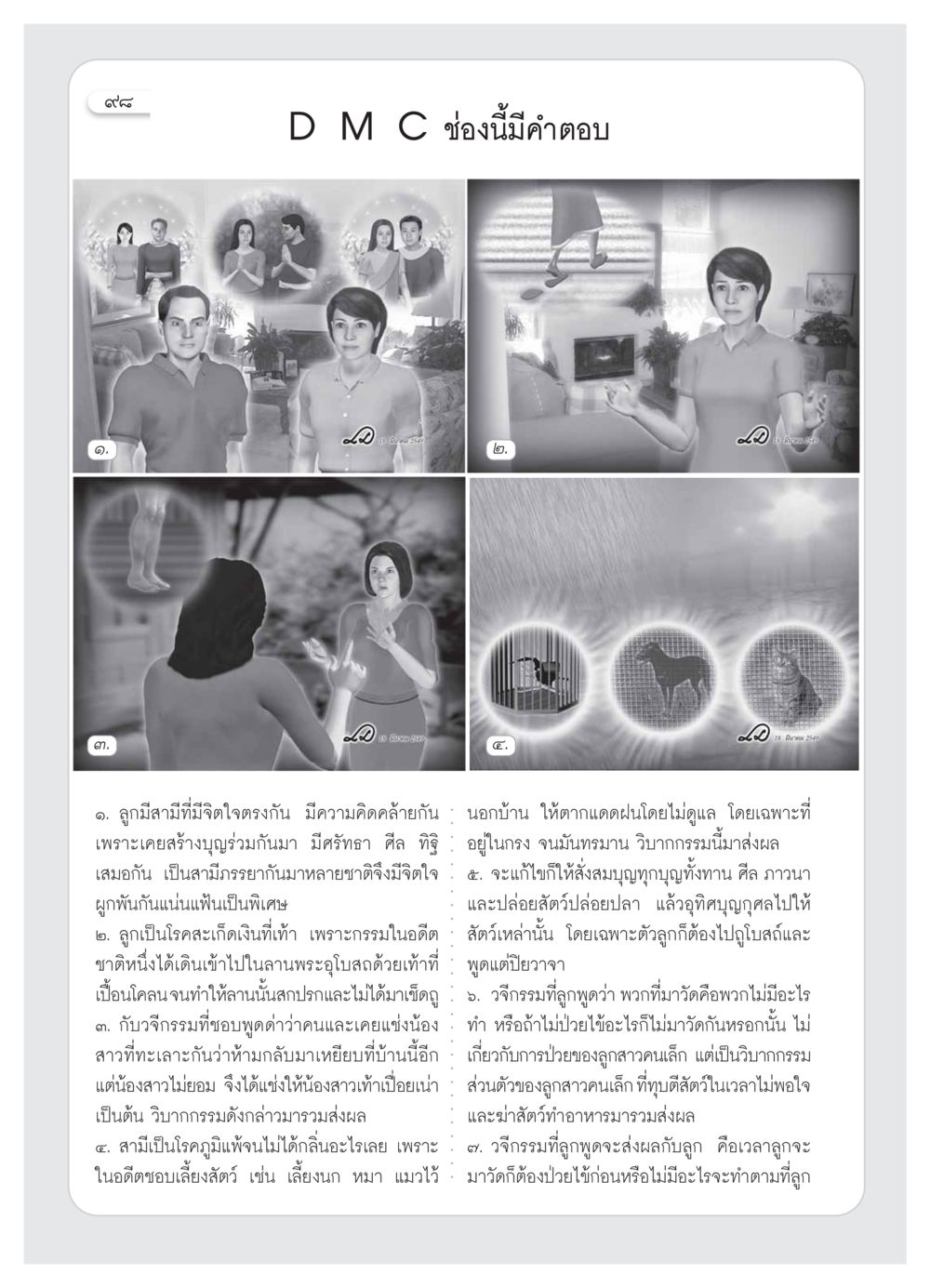 ความเชื่อมโยงระหว่างกรรมกรรมและความสัมพันธ์ วารสารอยู่ในบุญ ประจำเดือน  พฤศจิกายน พ.ศ.2553 หน้า 100