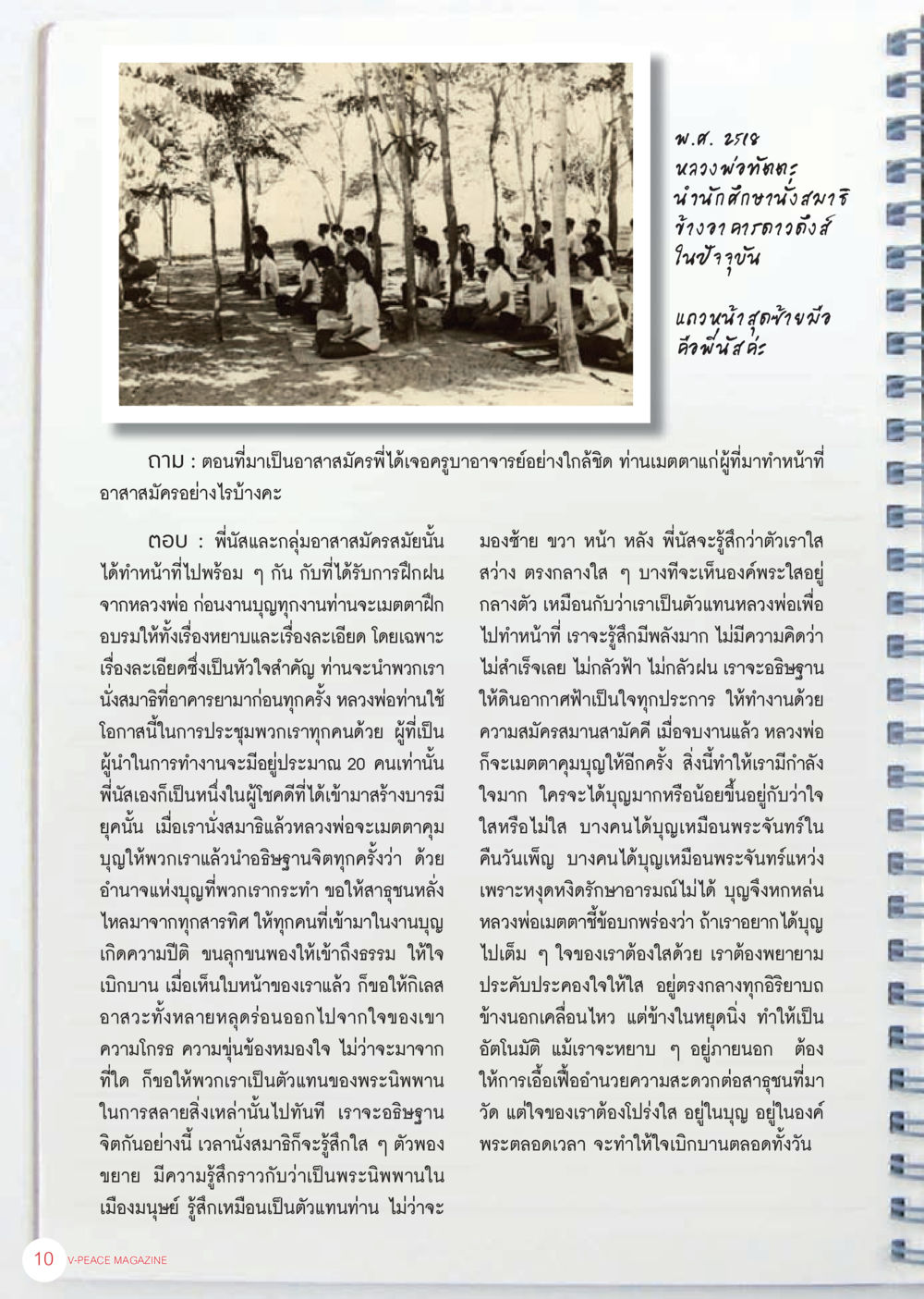 บทเรียนจากหลวงพ่อวัดถ้ำ นิตยสาร V-Peace เดือนกันยายน พ.ศ.2555 หน้า 12