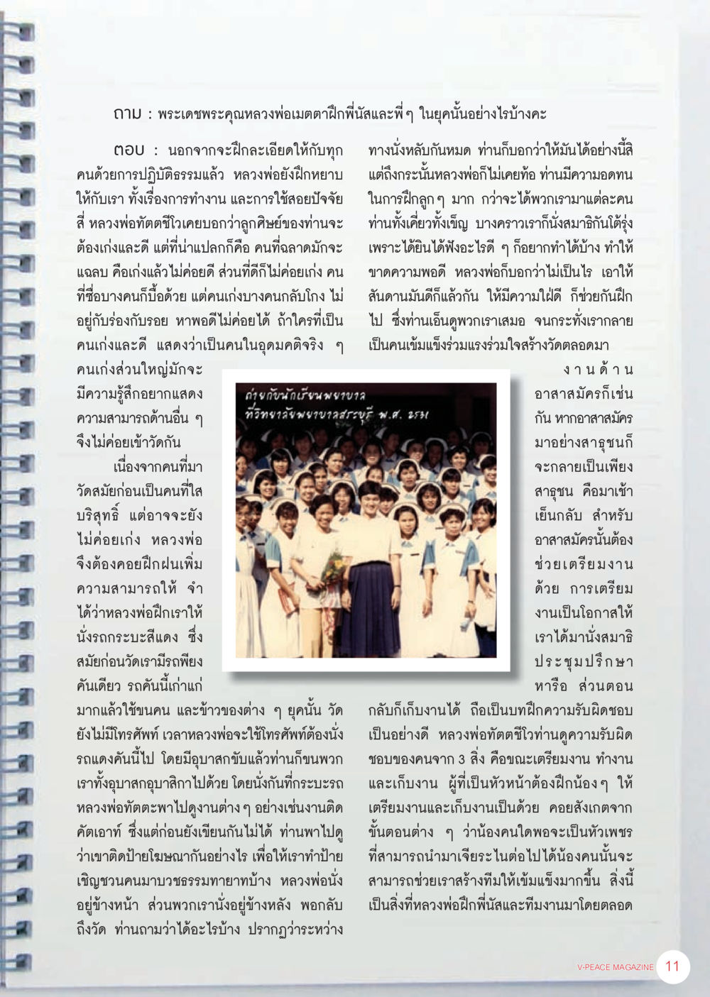 การฝึกฝนตามแนวทางของหลวงพ่อมตะ นิตยสาร V-Peace เดือนกันยายน พ.ศ.2555 หน้า 13
