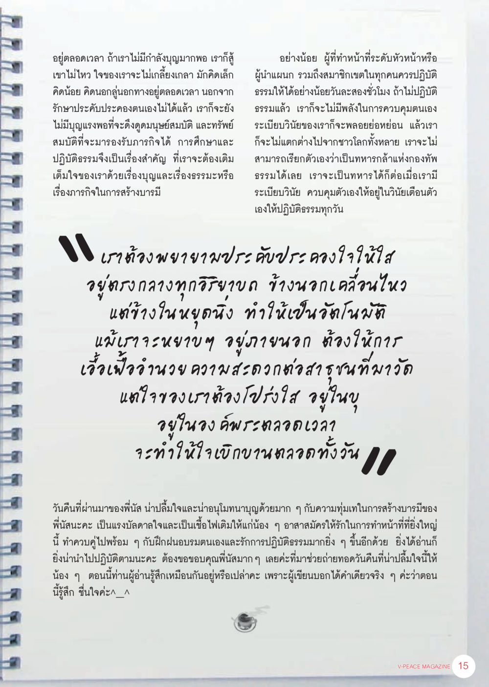 การปฏิบัติธรรมและการสร้างบารมี นิตยสาร V-Peace เดือนกันยายน พ.ศ.2555 หน้า 17