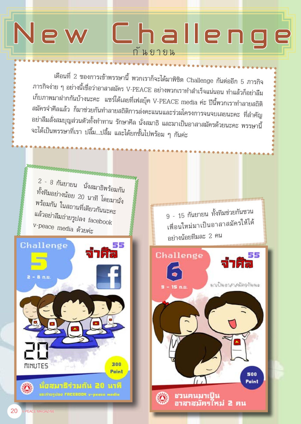 กิจกรรม Challenge ในการเข้าพรรษา V-PEACE นิตยสาร V-Peace เดือนกันยายน พ.ศ.2555 หน้า 22