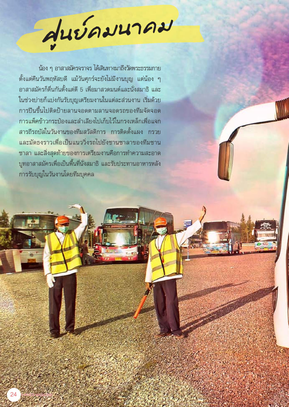 การเตรียมงานของอาสาสมัครที่วัดพระธรรมกาย นิตยสาร V-Peace เดือนกันยายน พ.ศ.2555 หน้า 26