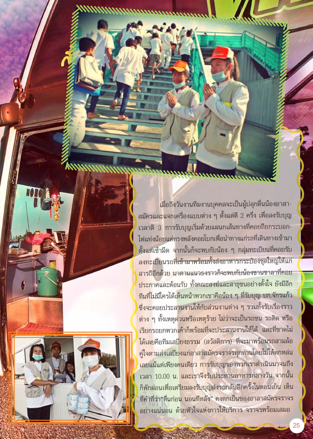 กิจกรรมอาสาสมัครจราจรในวันงาน นิตยสาร V-Peace เดือนกันยายน พ.ศ.2555 หน้า 27