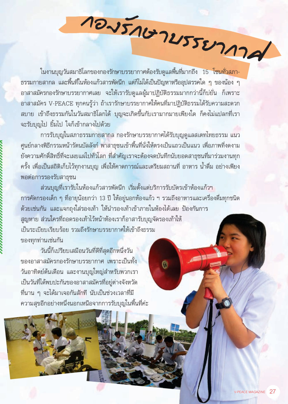 null นิตยสาร V-Peace เดือนกันยายน พ.ศ.2555 หน้า 29