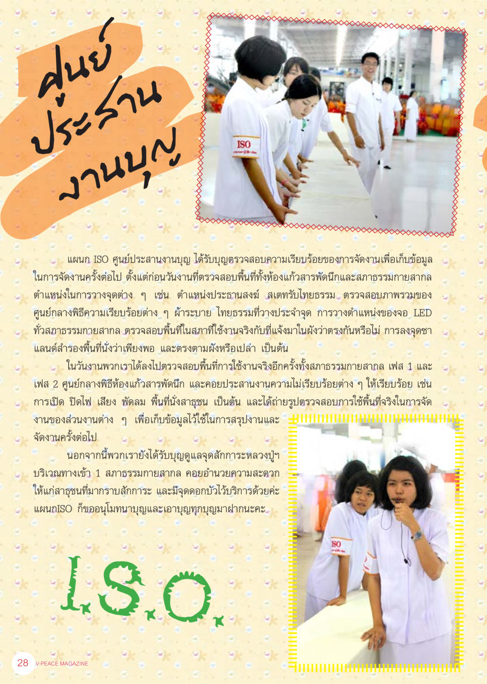 การตรวจสอบความเรียบร้อยในการจัดงานของแผนก ISO นิตยสาร V-Peace เดือนกันยายน พ.ศ.2555 หน้า 30