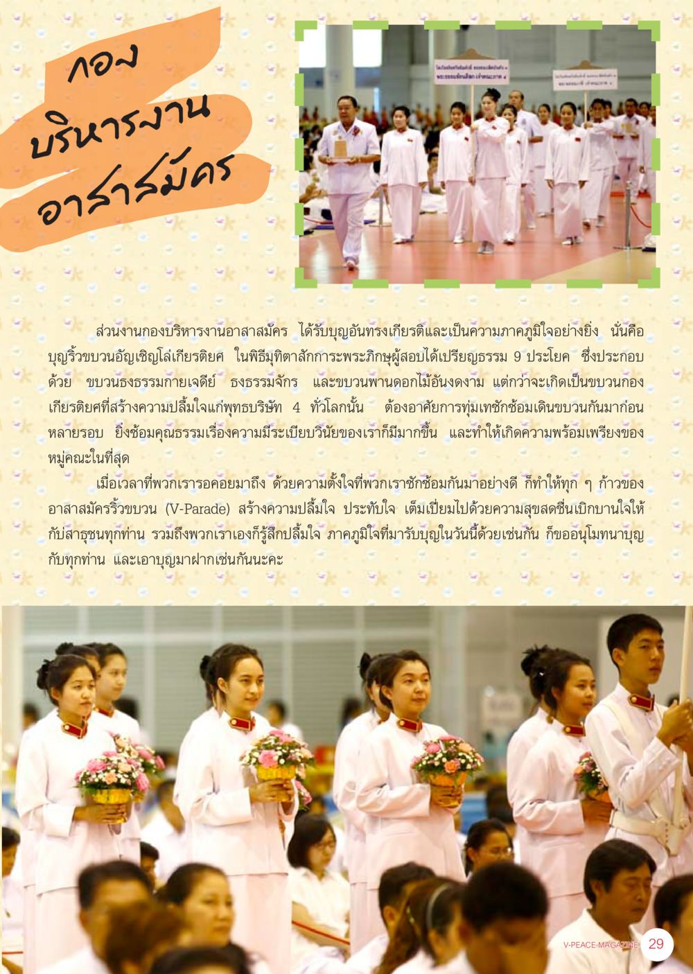 พิธีมุทิตาสักการะพระภิกษุสงฆ์ นิตยสาร V-Peace เดือนกันยายน พ.ศ.2555 หน้า 31
