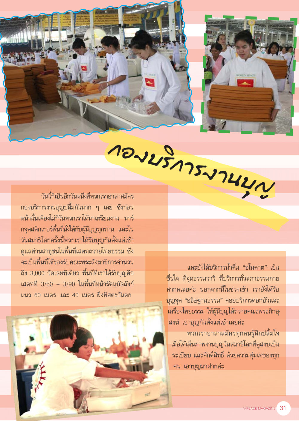 การออกรายงานบุญ นิตยสาร V-Peace เดือนกันยายน พ.ศ.2555 หน้า 33