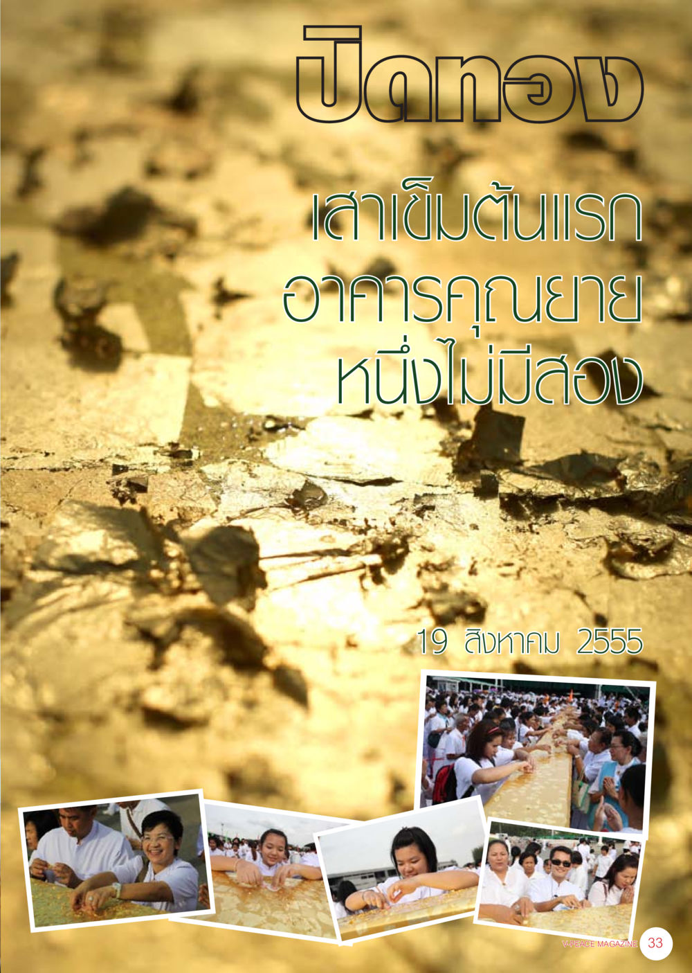 null นิตยสาร V-Peace เดือนกันยายน พ.ศ.2555 หน้า 35