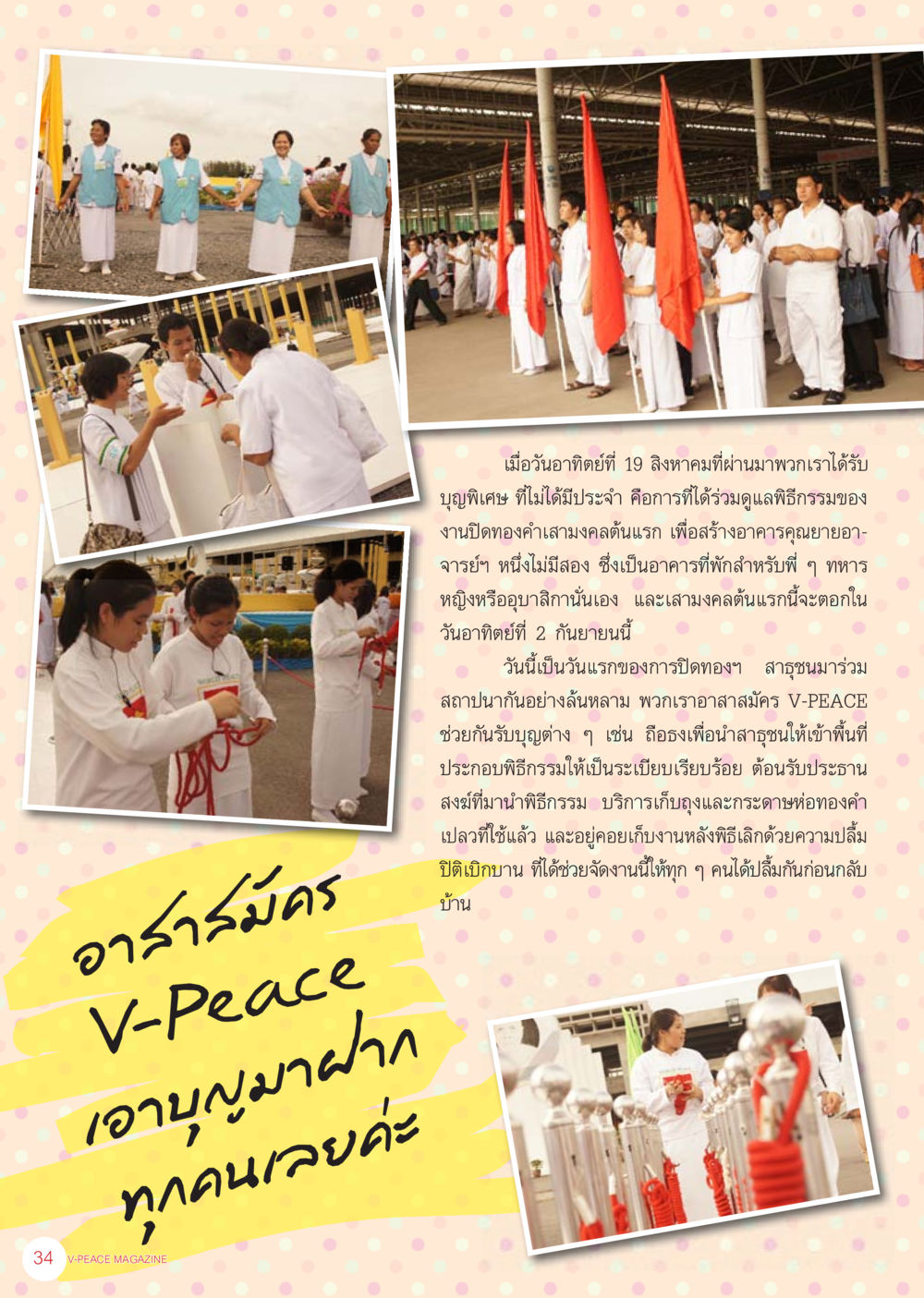 การปิดทองคำเสามงคล ต้นแรก นิตยสาร V-Peace เดือนกันยายน พ.ศ.2555 หน้า 36