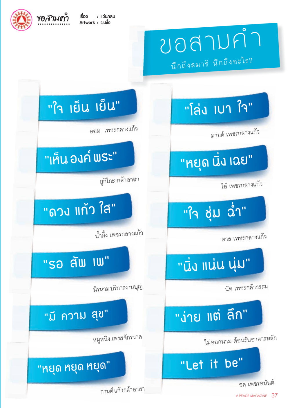 คอสามคำ: แว่นกลม นิตยสาร V-Peace เดือนกันยายน พ.ศ.2555 หน้า 39