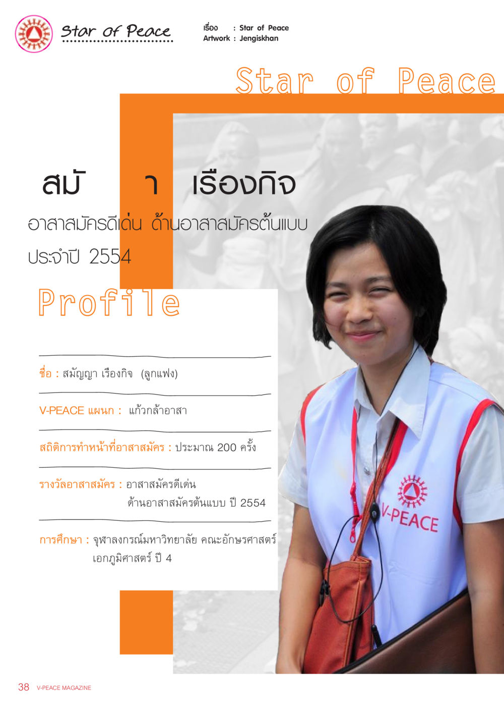Star of Peace นิตยสาร V-Peace เดือนกันยายน พ.ศ.2555 หน้า 40