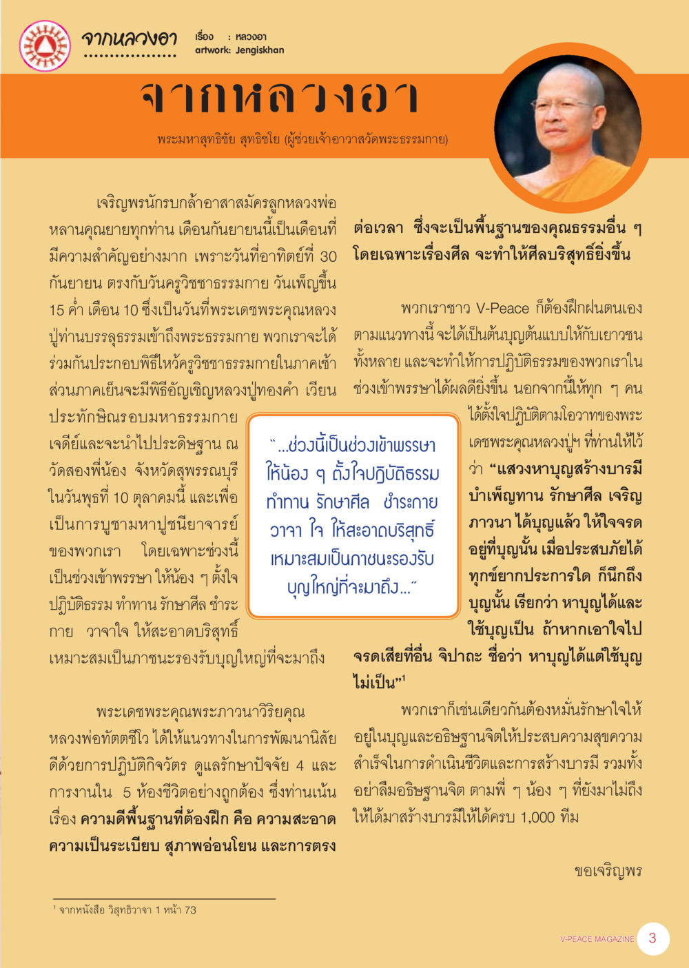 การปฏิบัติธรรมและการบูชาหลวงปู่ทองคำ นิตยสาร V-Peace เดือนกันยายน พ.ศ.2555 หน้า 5