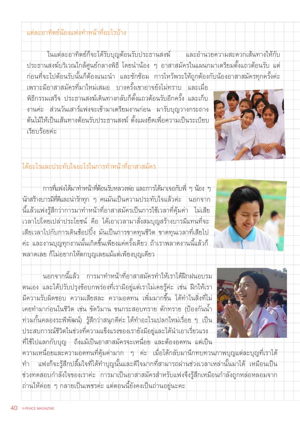 บทบาทและประสบการณ์ในการเป็นอาสาสมัครที่ทำหน้าที่ต้อนรับประธานสงฆ์ นิตยสาร V-Peace เดือนกันยายน พ.ศ.2555 หน้า 42