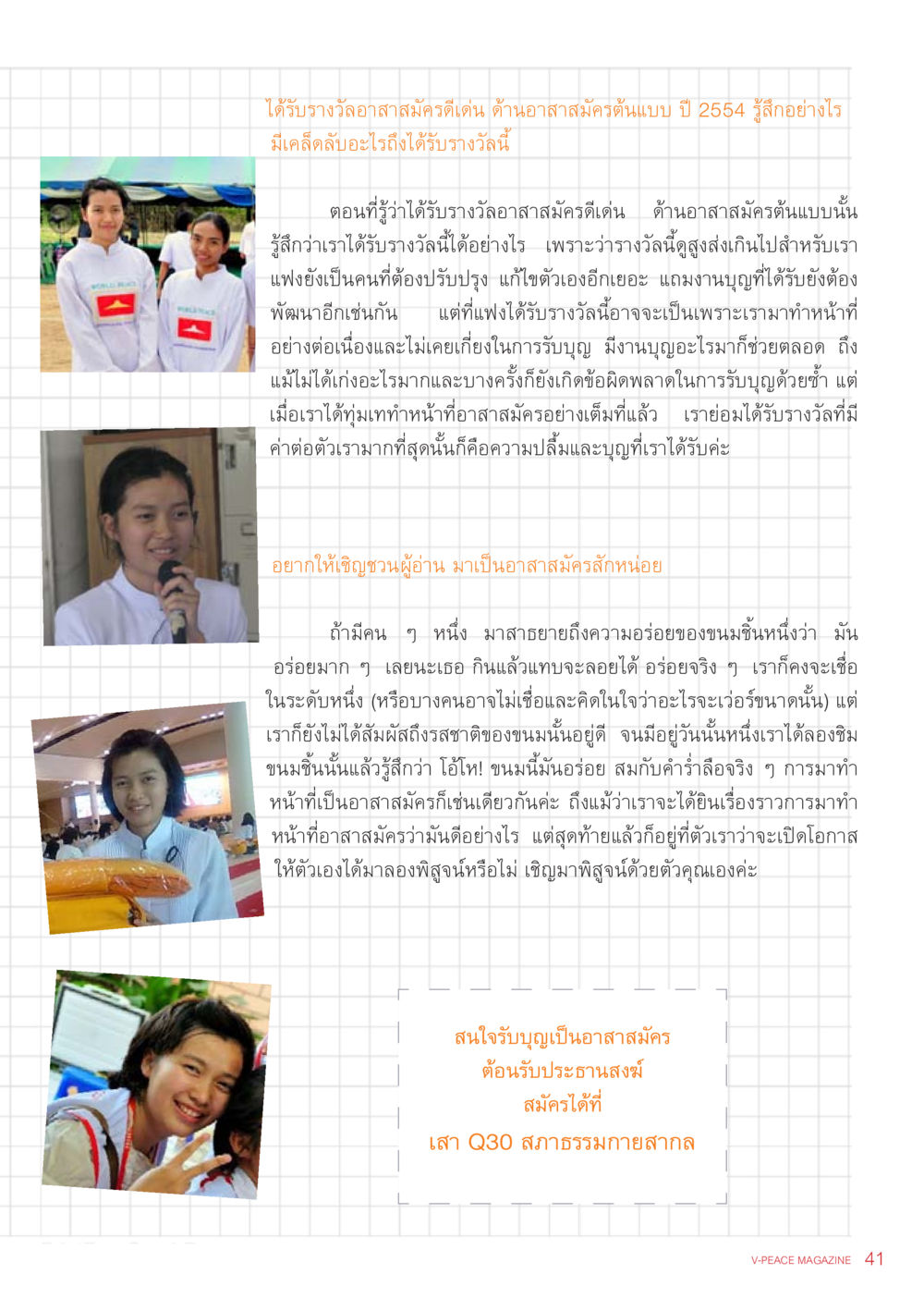 การเป็นอาสาสมัครดีเด่น นิตยสาร V-Peace เดือนกันยายน พ.ศ.2555 หน้า 43