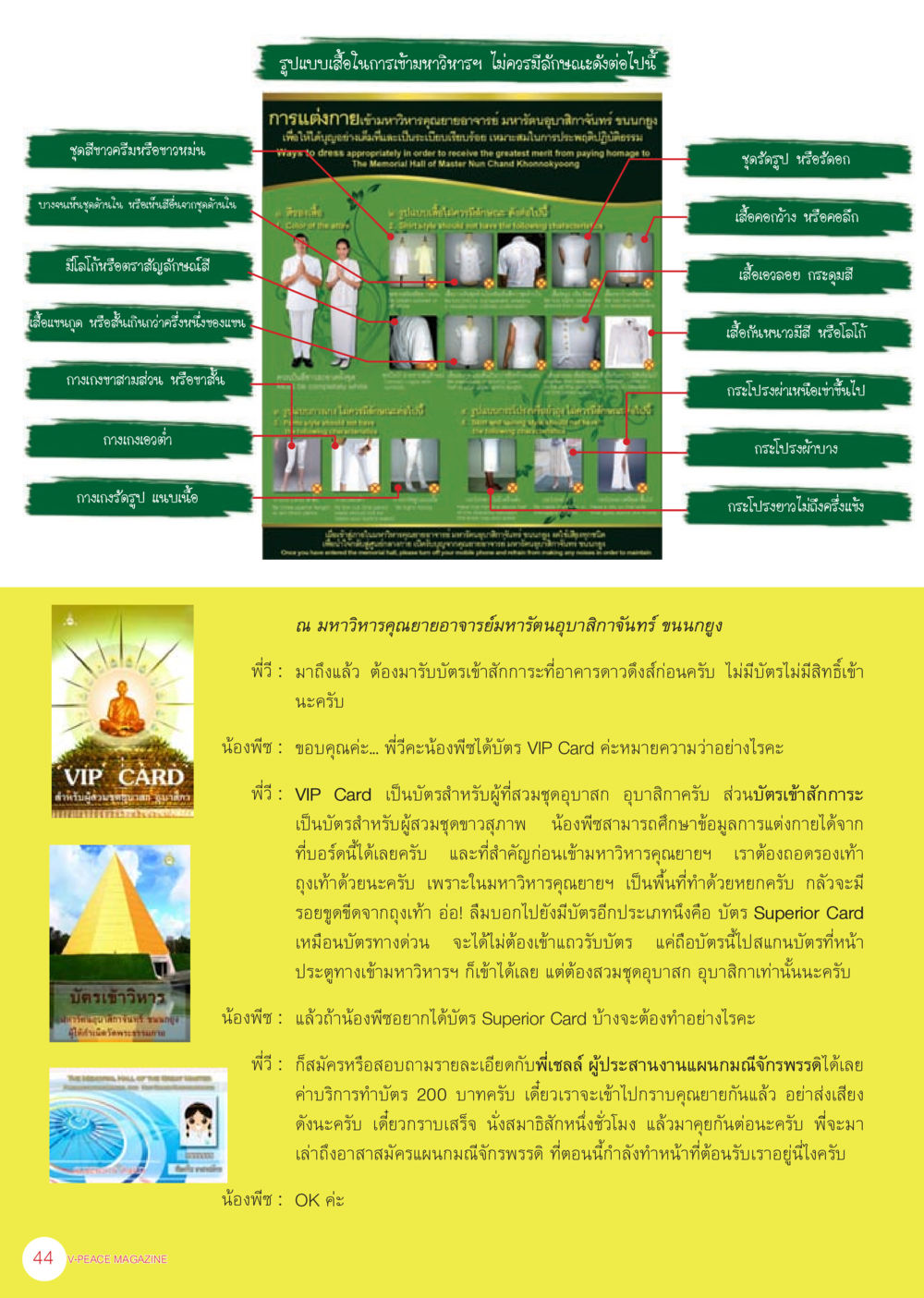 แนวทางการเลือกเสื้อผ้าสำหรับการเข้าหาว่าร้าย นิตยสาร V-Peace เดือนกันยายน พ.ศ.2555 หน้า 46