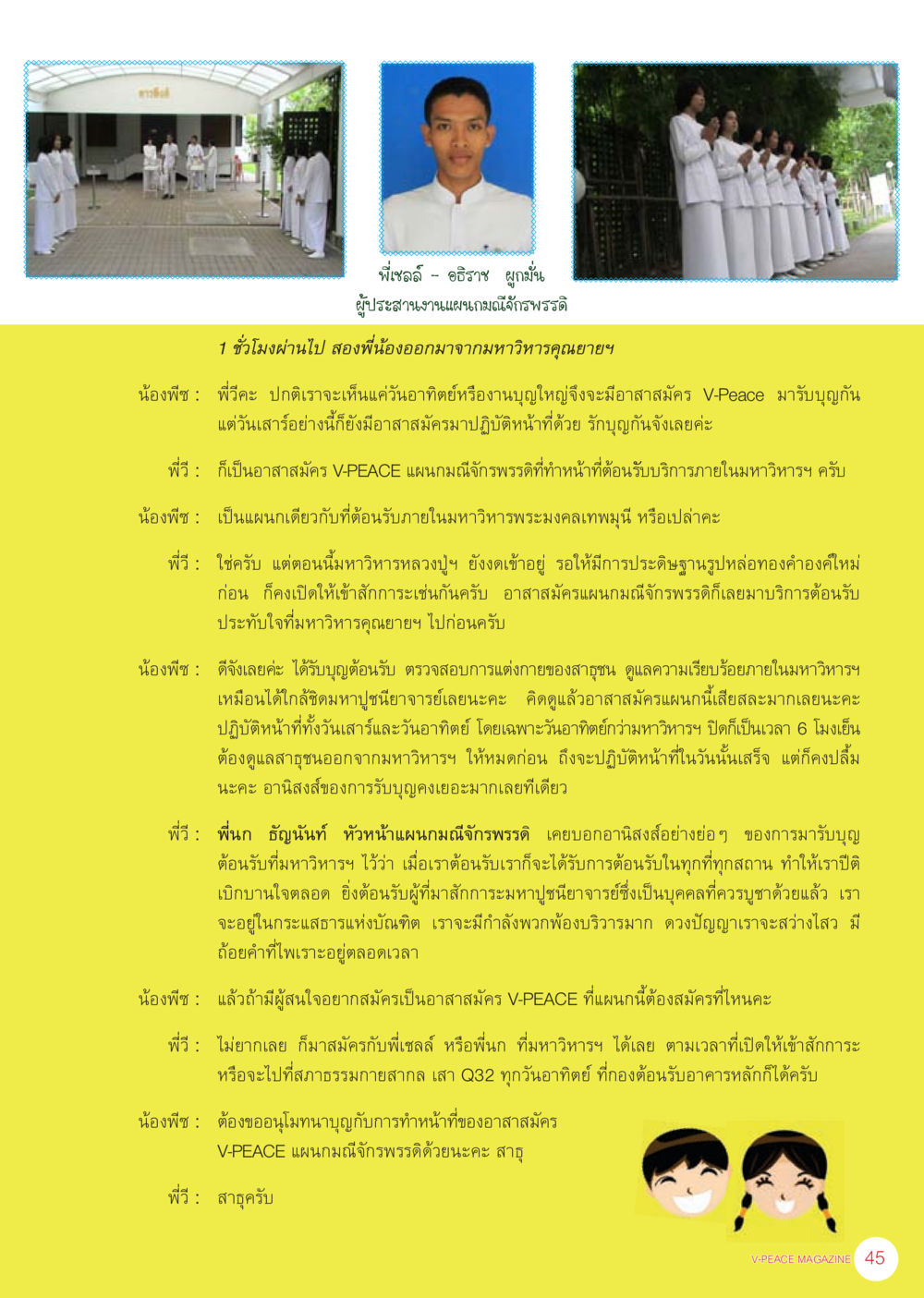 อาสาสมัคร V-PEACE ที่มหาวิทยาลัยญาณยฯ นิตยสาร V-Peace เดือนกันยายน พ.ศ.2555 หน้า 47