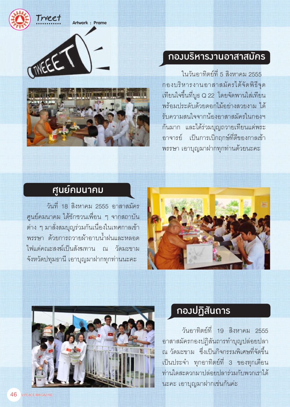 กิจกรรมอาสาสมัครประจำเดือนสิงหาคม 2555 นิตยสาร V-Peace เดือนกันยายน พ.ศ.2555 หน้า 48