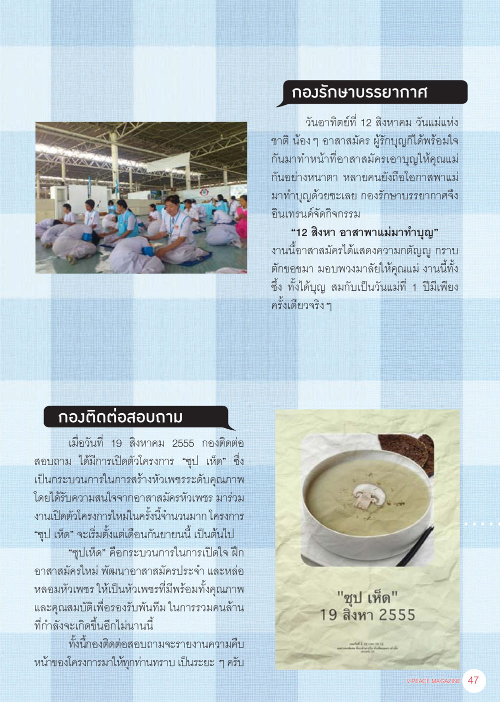 กิจกรรมวันแม่แห่งชาติและโครงการซุบเห็ด นิตยสาร V-Peace เดือนกันยายน พ.ศ.2555 หน้า 49