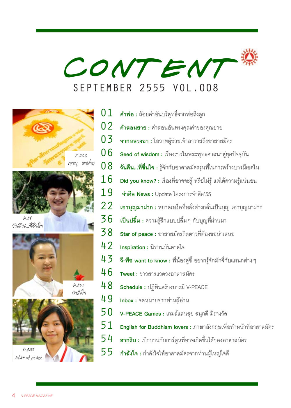 คำสอนและแรงบันดาลใจจากพ่อแม่และอาสาสมัคร นิตยสาร V-Peace เดือนกันยายน พ.ศ.2555 หน้า 6
