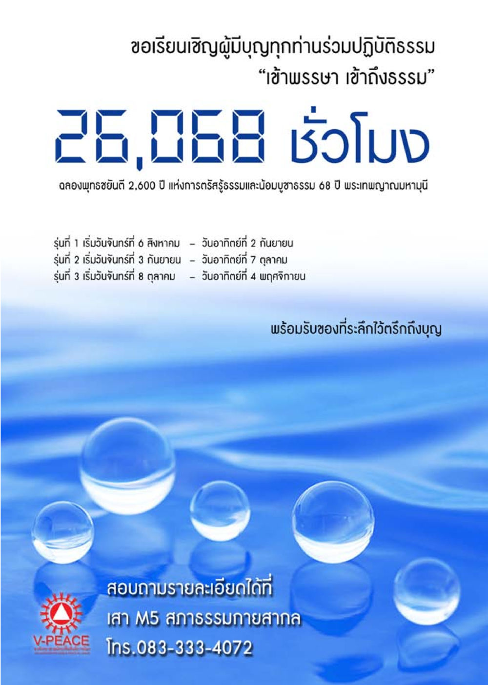 เข้าพรรษา เข้าถึงธรรม นิตยสาร V-Peace เดือนกันยายน พ.ศ.2555 หน้า 55