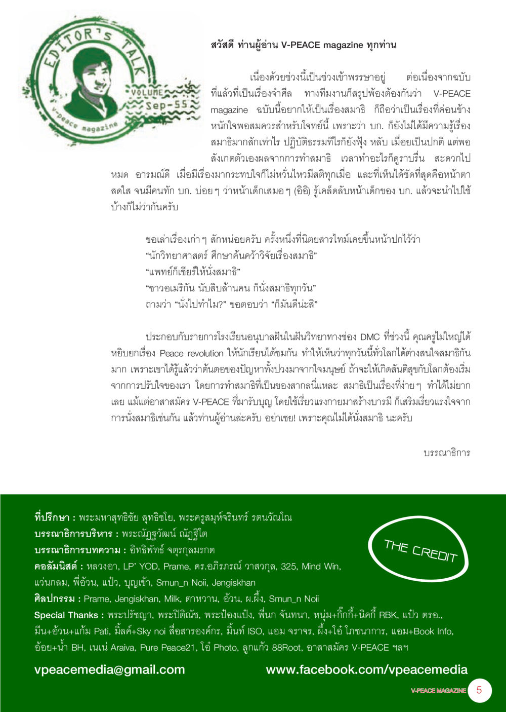 V-PEACE Magazine ฉบับที่ 5: สมาธิและความสงบใจ นิตยสาร V-Peace เดือนกันยายน พ.ศ.2555 หน้า 7