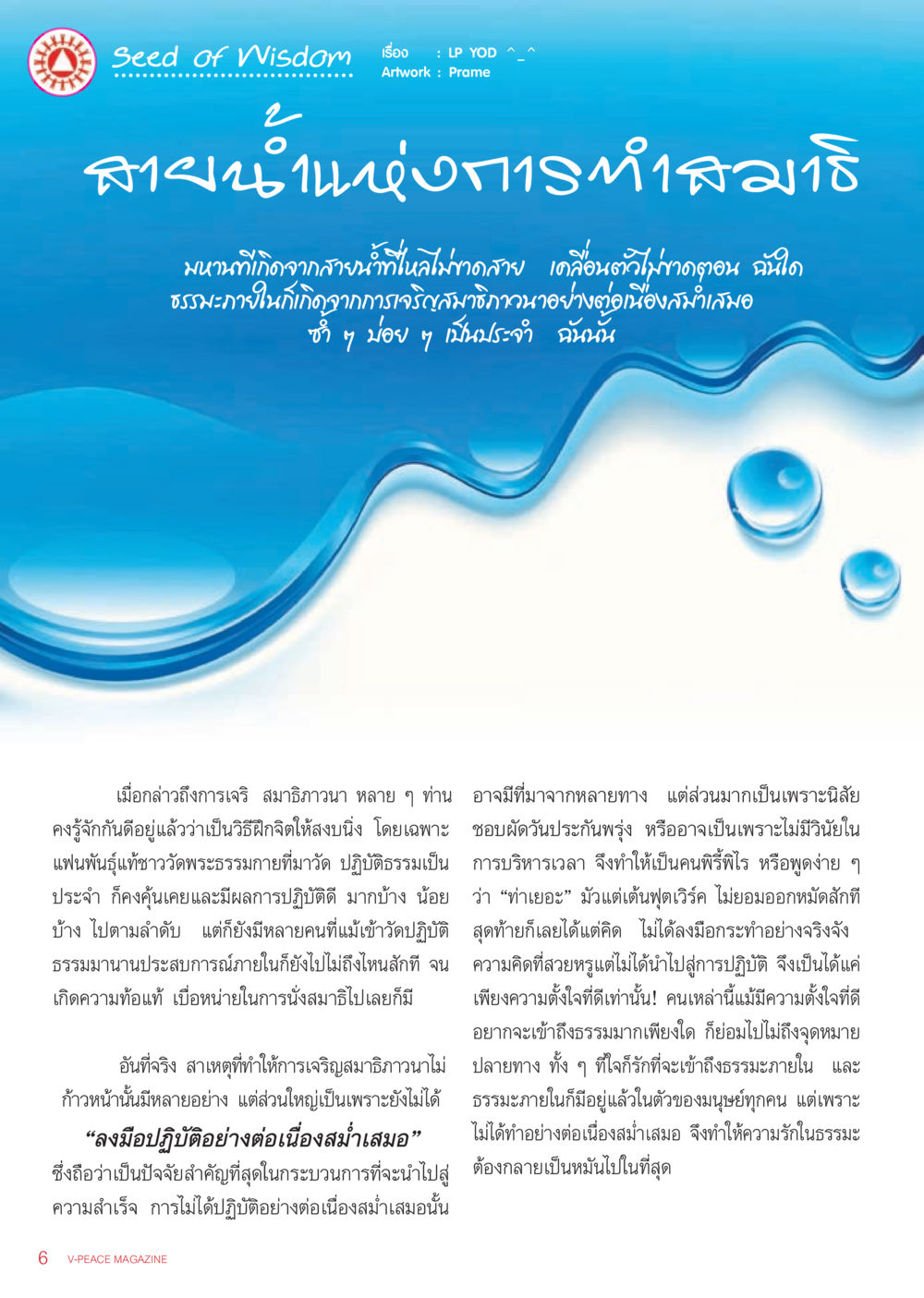 ข่าวน้ำแห่งการทำสมาธิ นิตยสาร V-Peace เดือนกันยายน พ.ศ.2555 หน้า 8