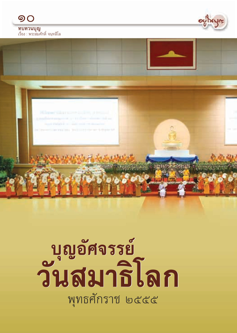 null วารสารอยู่ในบุญ ประจำเดือน กันยายน พ.ศ.2555 หน้า 12