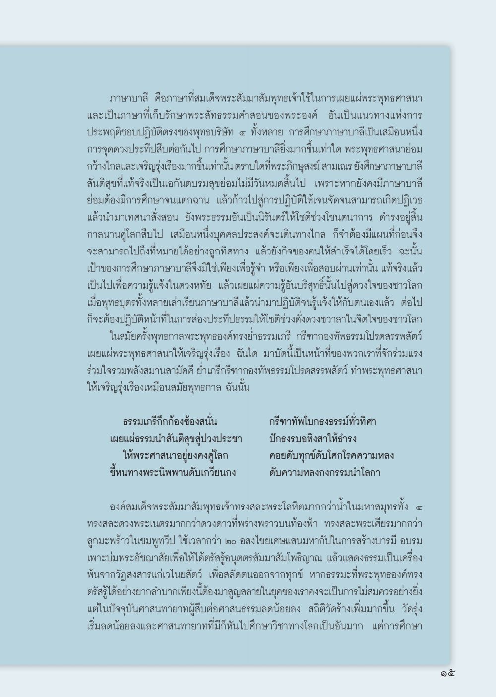 การศึกษาและความสำคัญของภาษาบาลีในพระพุทธศาสนา วารสารอยู่ในบุญ ประจำเดือน กันยายน พ.ศ.2555 หน้า 17