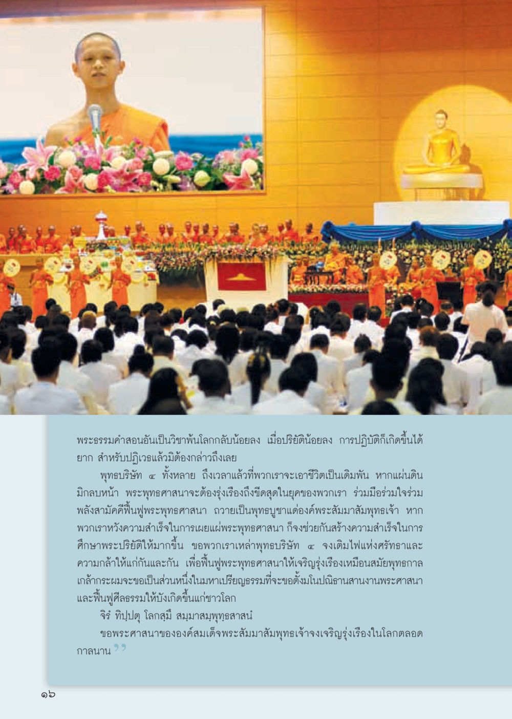 การฟื้นฟูพระพุทธศาสนาในยุคปัจจุบัน วารสารอยู่ในบุญ ประจำเดือน กันยายน พ.ศ.2555 หน้า 18