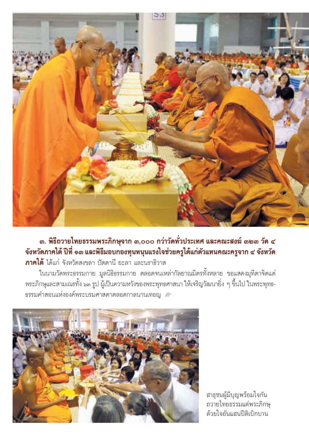 พิธีถวายไทยธรรมพระภูมิจาก ๓,๐๐๐ กว่าจังหวัดทั่วประเทศ วารสารอยู่ในบุญ ประจำเดือน กันยายน พ.ศ.2555 หน้า 20