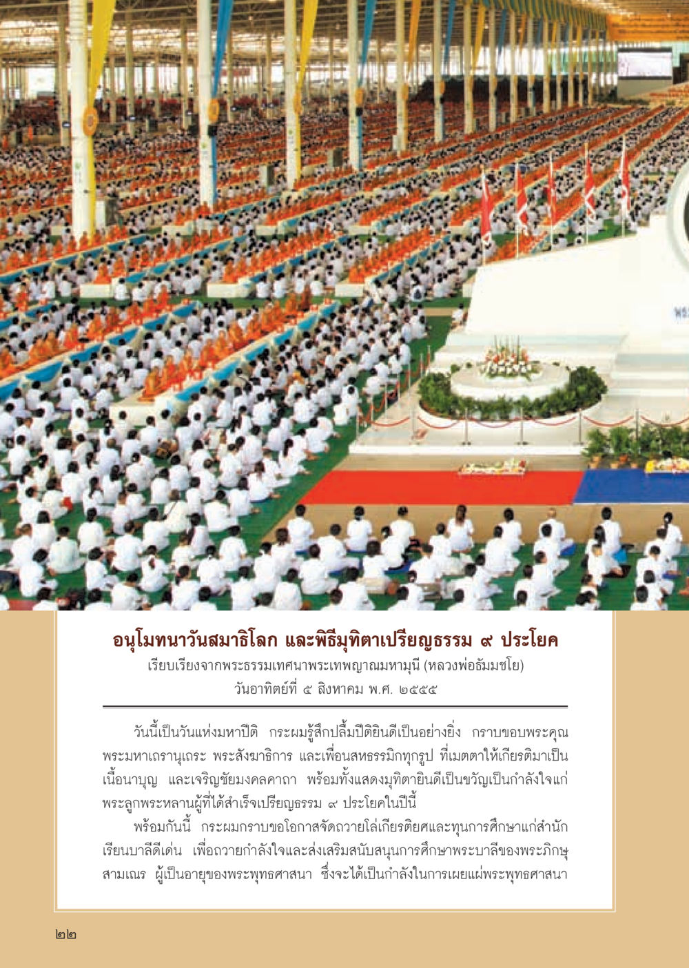 อนุโมทนาวันสมาธิแล และพิธีมูติทาเปรียญธรรม ๙ ประโยค วารสารอยู่ในบุญ ประจำเดือน กันยายน พ.ศ.2555 หน้า 24