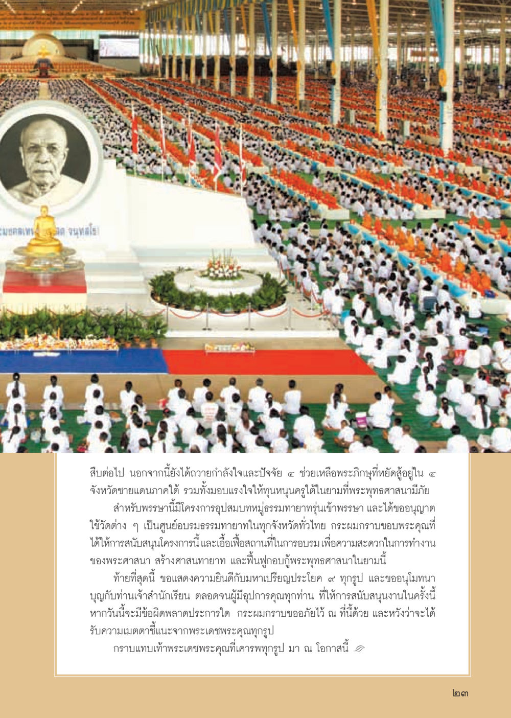 การสนับสนุนพระพุทธศาสนาในชายแดนใต้ วารสารอยู่ในบุญ ประจำเดือน กันยายน พ.ศ.2555 หน้า 25