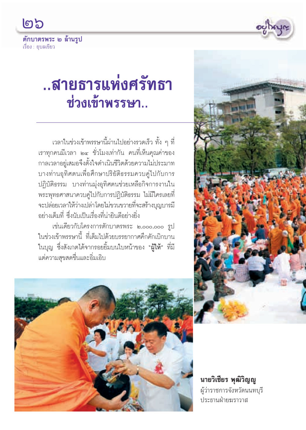 โครงการตักบาตรพระ ๒ ล้านรูป วารสารอยู่ในบุญ ประจำเดือน กันยายน พ.ศ.2555 หน้า 28