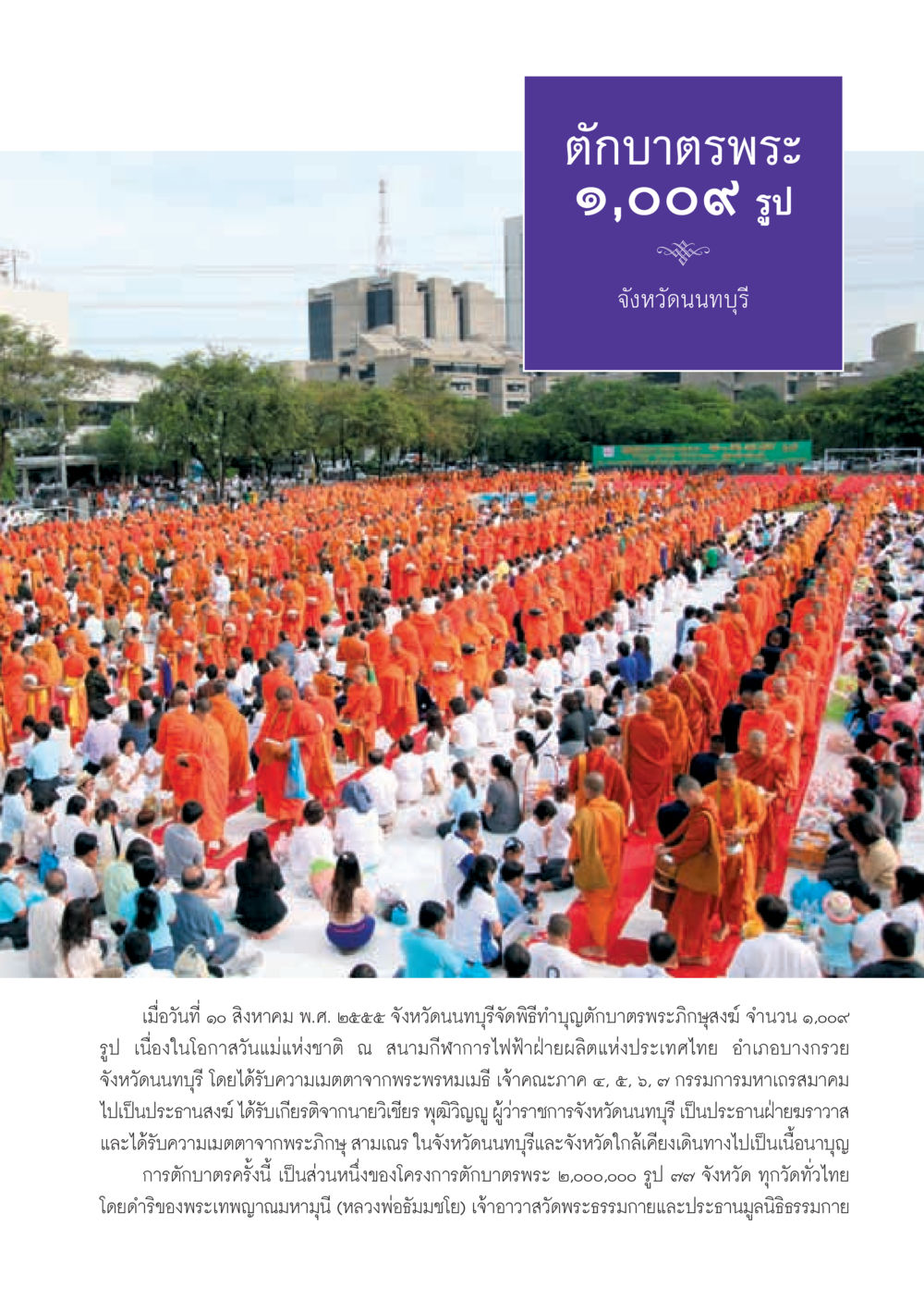 ตุ๊กบาตรพระ 1,000 รูป จังหวัดนนทบุรี วารสารอยู่ในบุญ ประจำเดือน กันยายน พ.ศ.2555 หน้า 29