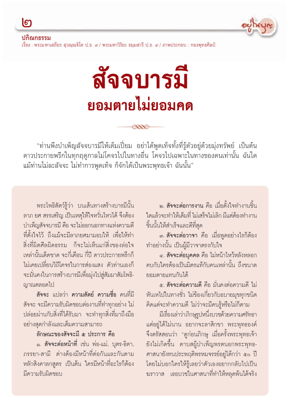 สัจจะบารมี: ความหมายและความสำคัญ วารสารอยู่ในบุญ ประจำเดือน กันยายน พ.ศ.2555 หน้า 4