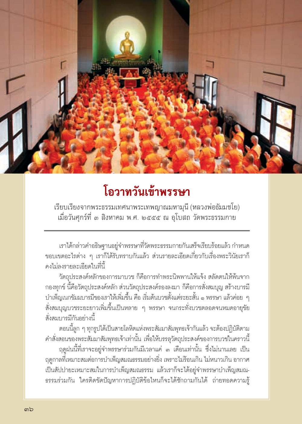 โอกาสเข้าพรรษา วารสารอยู่ในบุญ ประจำเดือน กันยายน พ.ศ.2555 หน้า 38