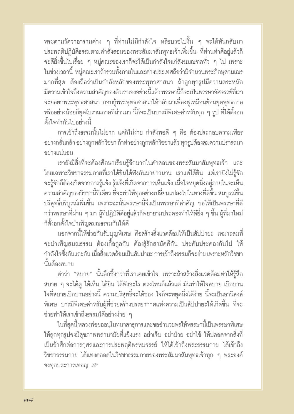 การเข้าถึงธรรมและการปฏิบัติในพระพุทธศาสนา วารสารอยู่ในบุญ ประจำเดือน กันยายน พ.ศ.2555 หน้า 40