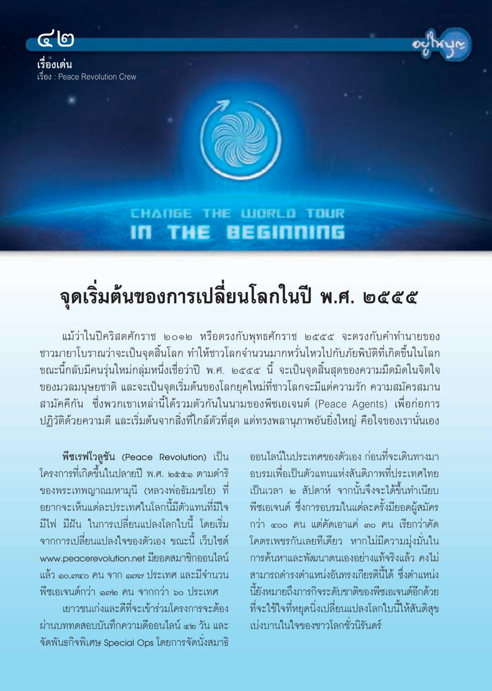 การปฏิวัติแห่งสันติภาพ วารสารอยู่ในบุญ ประจำเดือน กันยายน พ.ศ.2555 หน้า 44