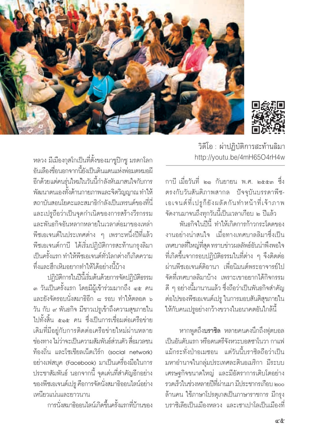 การพัฒนาตนเองผ่านโยคะและสมาธิในเมืองกุลด วารสารอยู่ในบุญ ประจำเดือน กันยายน พ.ศ.2555 หน้า 47