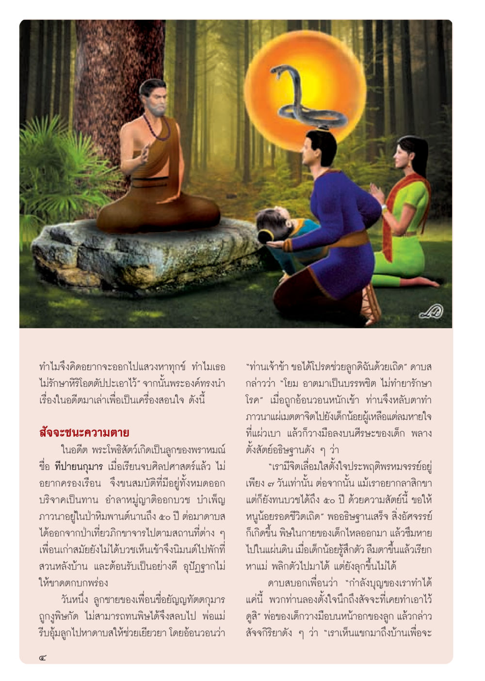สัญจะชนะความตาย วารสารอยู่ในบุญ ประจำเดือน กันยายน พ.ศ.2555 หน้า 6