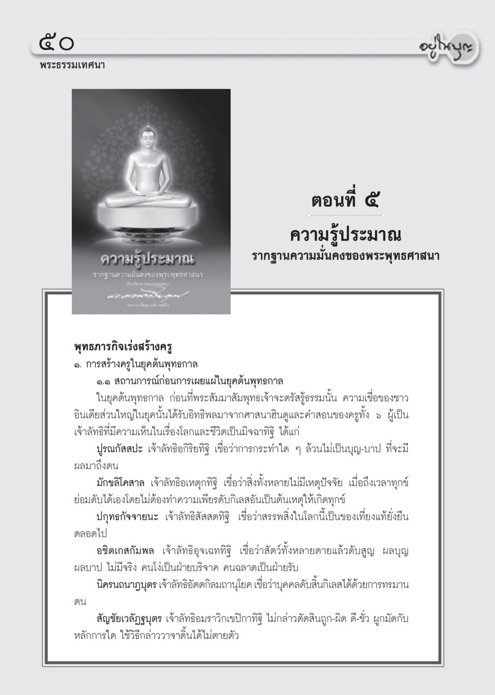 อานิสงส์ของการฟังธรรมในพระพุทธศาสนา วารสารอยู่ในบุญ ประจำเดือน กันยายน พ.ศ.2555 หน้า 52
