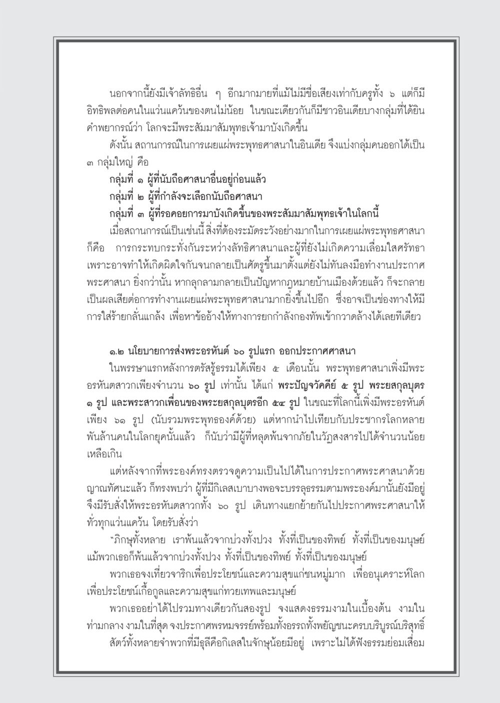 การแพร่กระจายพระพุทธศาสนา วารสารอยู่ในบุญ ประจำเดือน กันยายน พ.ศ.2555 หน้า 53