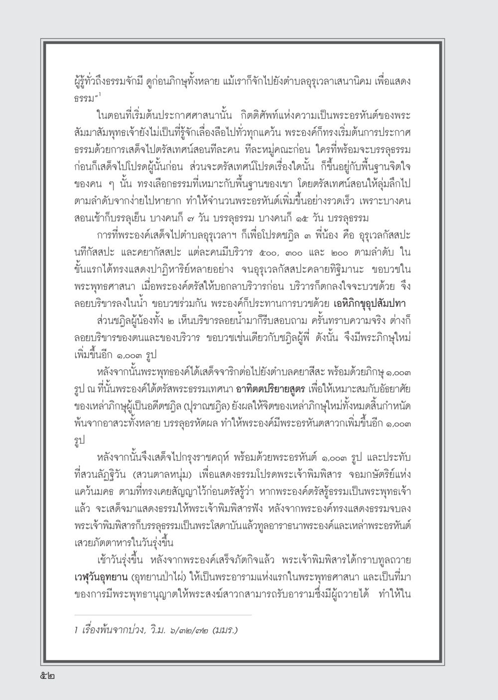 ประวัติการเผยแพร่พระพุทธศาสนา วารสารอยู่ในบุญ ประจำเดือน กันยายน พ.ศ.2555 หน้า 54